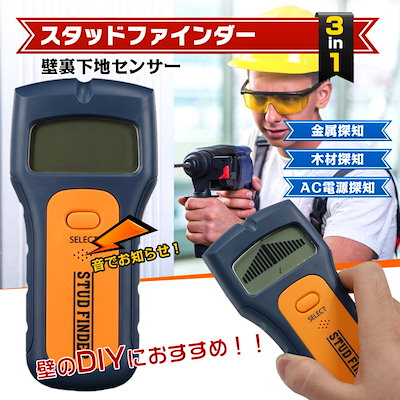壁裏 下地センサー 下地探し デジタル 壁検出器 ス...のサムネイル