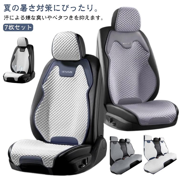NEW 2026!助手席 シートクッション 涼しい 車 自動車 軽自動車 汎用 7枚セット 後部座席 運転席 シートカバー クール 座席カバー カーシートカバー 夏 運転席カバー カバー 座席シート