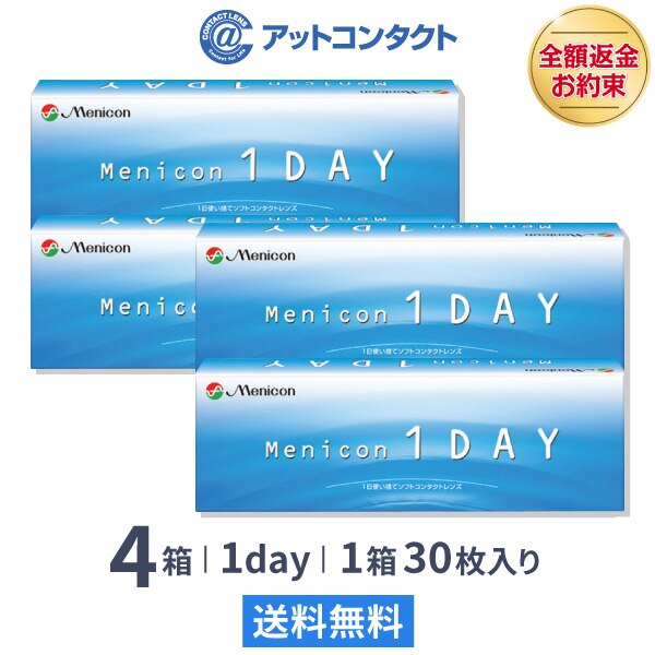メニコンワンデー 4箱