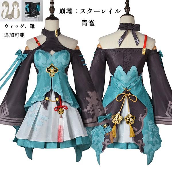 【本日限定激安格】崩壊：スターレイル 青雀 せいじゃく セイジャク コスプレ衣装 コスプレ ウィッグ 靴 学園祭 イベント ウィッグ 靴 選択可能