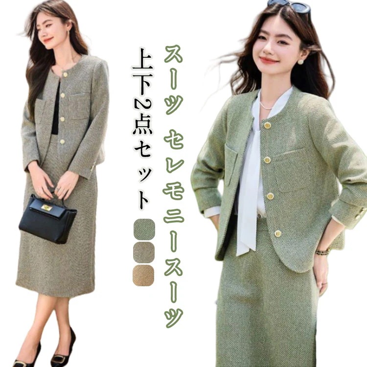 【送料無料】セレモニースーツ ツイード レディース スカートスーツ セットアップ ノーカラージャケット スカート ロングスカート 裏地付き ママスーツ 入学式 卒業式 入園式 卒園式 セレモニー ママ