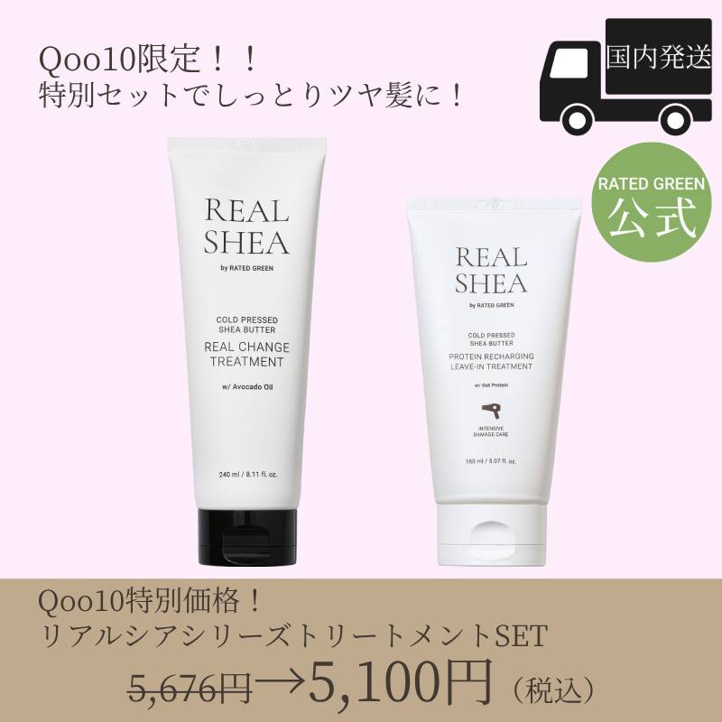 Qoo10限定！【シアバター配合でしっとり】リアルシアトリートメント 2種セット（インバス＆アウトバス） 4,641円