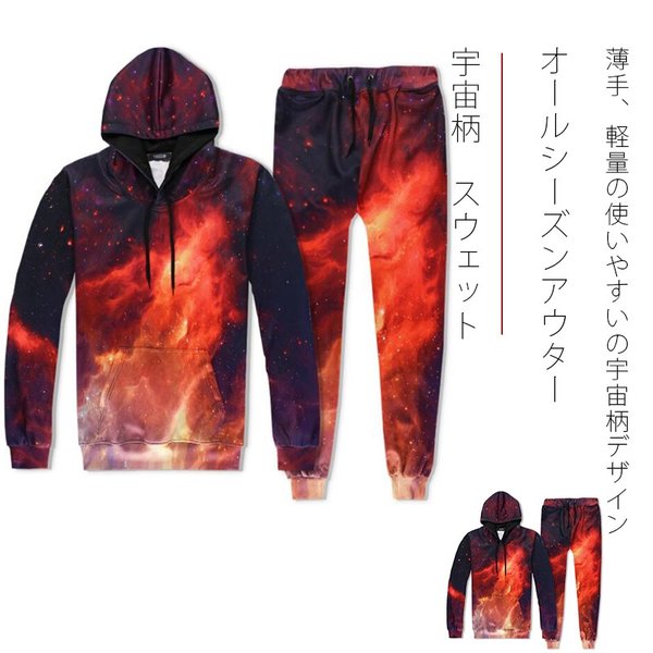 パーカー　リアル宇宙柄　スウェット フード付き　メンズ 　ユニセックス長袖 オールシーズンアウター