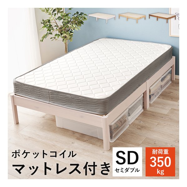 組立簡単 マットレス付セミダブルベッド ポケットコイル/ウォッシュホワイト MB-5145SD-WS3302