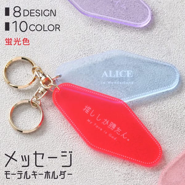 Qoo10] キーホルダー 名入れ モーテル メッセー