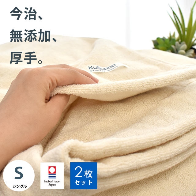 2枚組 今治 タオルケット シングル バイオ精錬加工[ケミカルフリー］ 無添加 ボリュームタイプ　5S-41-300-2タオルケット