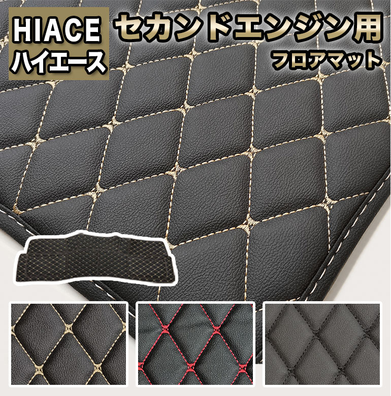 ハイエース フロアマット セカンドエンジン用 10人乗り 233 224 14人乗り 2334 汚れ防止 防水 ダイヤキルト 車 マット fm044