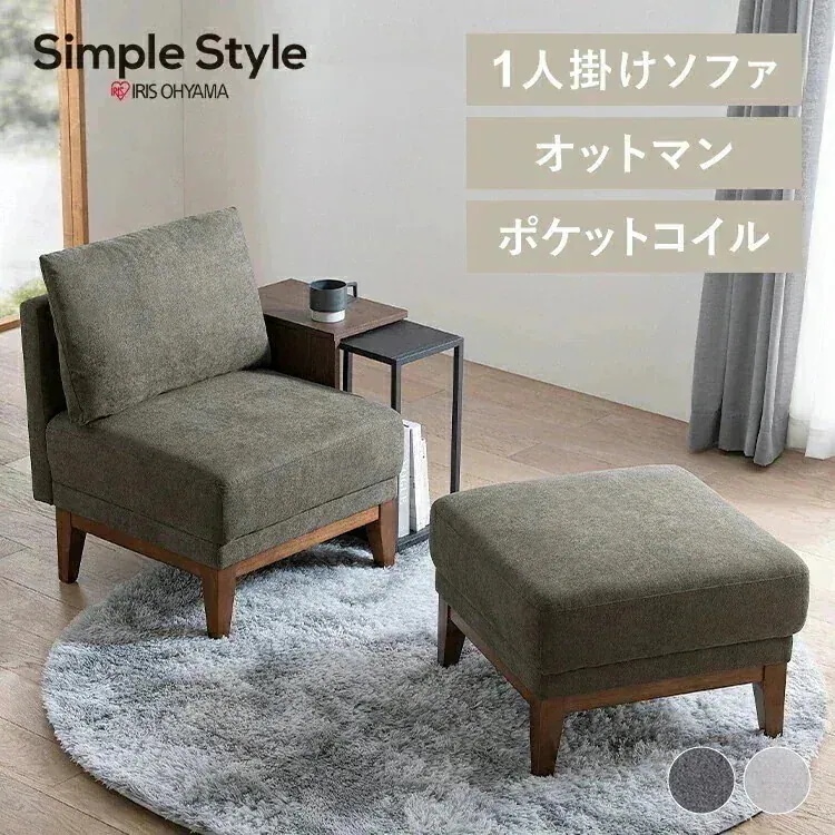 ソファ ソファー 1人掛け セット オットマン 組み合わせ自由 ユニットソファ UNS-1S ダイニング ポケットコイル リビングソファ ファブリック 椅子 クッション コンパクト シンプル かわいい