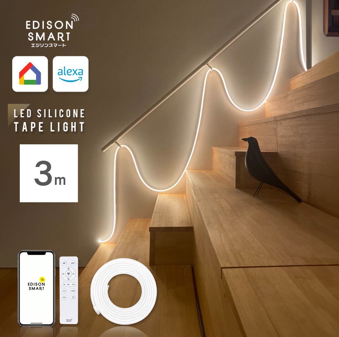 3m エジソンスマート LED シリコン テープライト シリコンチューブライト ライン照明 Wi-Fi アプリ対応 音声操作 アレクサ対応 Google Home対応 遠隔操作 冷暖調色 調光 可能