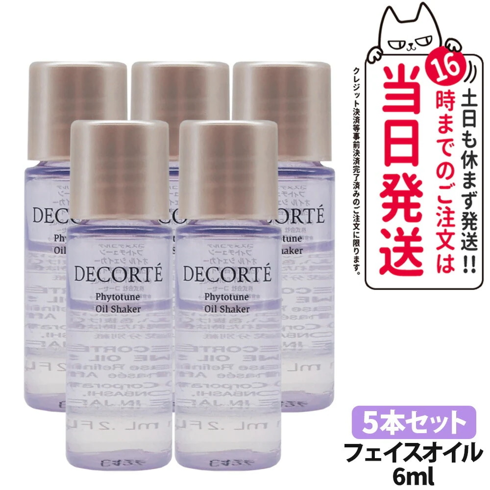 【5本セット お試しサンプル 国内正規品】コスメデコルテ DECORTE フィトチューン オイル シェイカー 6mL お試しサイズ サンプル 箱なし 5,058円