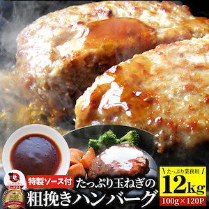 ハンバーグ 特製ソース付き 惣菜 粗挽き ハンバーグ メガ盛り 12kg 100g×120個入 レンジＯＫ 冷凍弁当