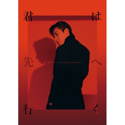 YUNHO from 東方神起 ／ 君は先へ行く(数量限定盤)(写真集+グッズ付き) (CD) AVZK-79783