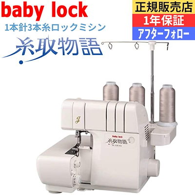 1本針3本糸ロックミシン ベビーロックミシン（baby-lock） ジューキ 糸取物語 ＢＬ-22ＥＸＳ