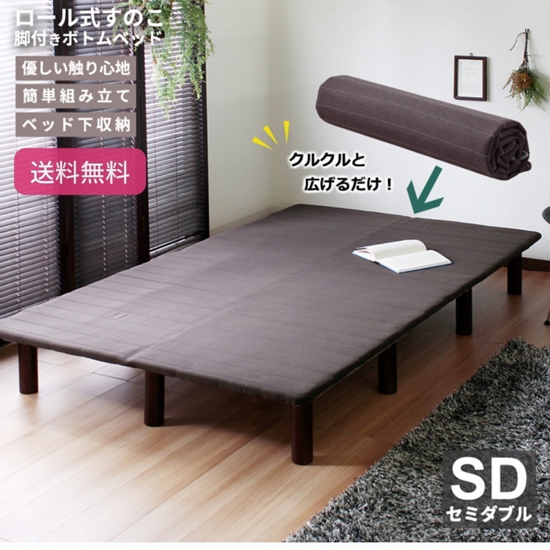ロール式 すのこ 脚付きボトムベッド セミダブル ベッド下収納 ウレタンフォーム 簡単組み立て フレームのみ 6005
