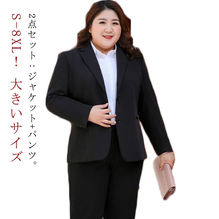 S-8XL！ 大きいサイズ レディーススーツ 2点セット ジャケット パンツ 洗える ビジネススーツ ストレッチ 通勤 リクルート 就活 OL オフィススーツ 事務服 ビジネス リクルートスーツ 転職