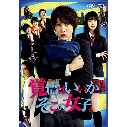 映画「覚悟はいいかそこの女子」(Blu-ray Disc) / 中川大志 (Blu-ray) VPXT-71710