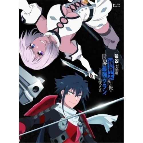 最凶の支援職【話術士】である俺は世界最強クランを従える Blu-ray BOX .. (Blu-ray) KWXA-3206