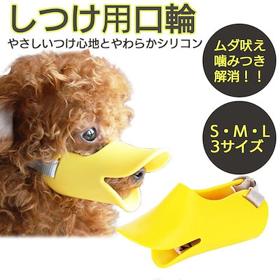 犬 しつけ 吠え防止 口輪 アヒル口 あひる 噛みつき...のサムネイル