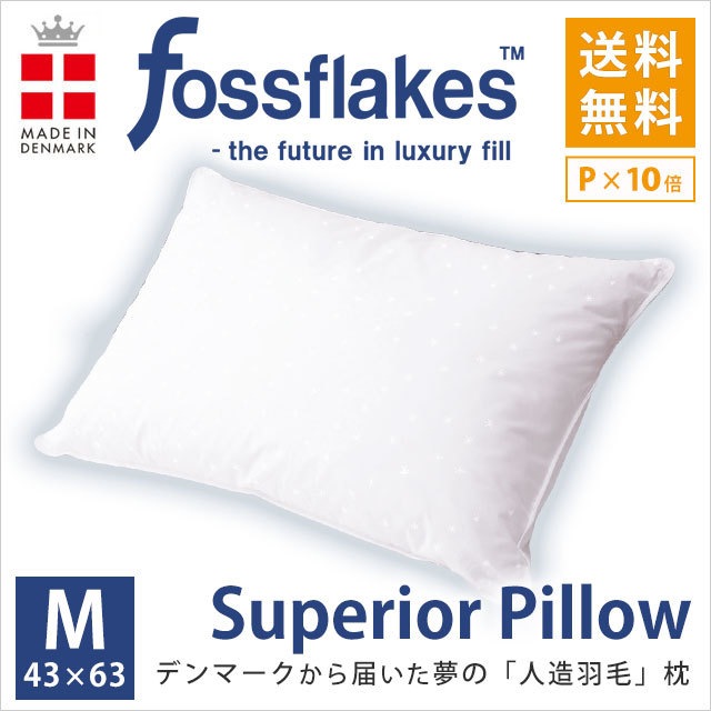 洗える 枕 フォスフレイクス＆粒わた 43X63cm エコテックス100 デンマーク 枕 肩こり ストレートネック M-FO