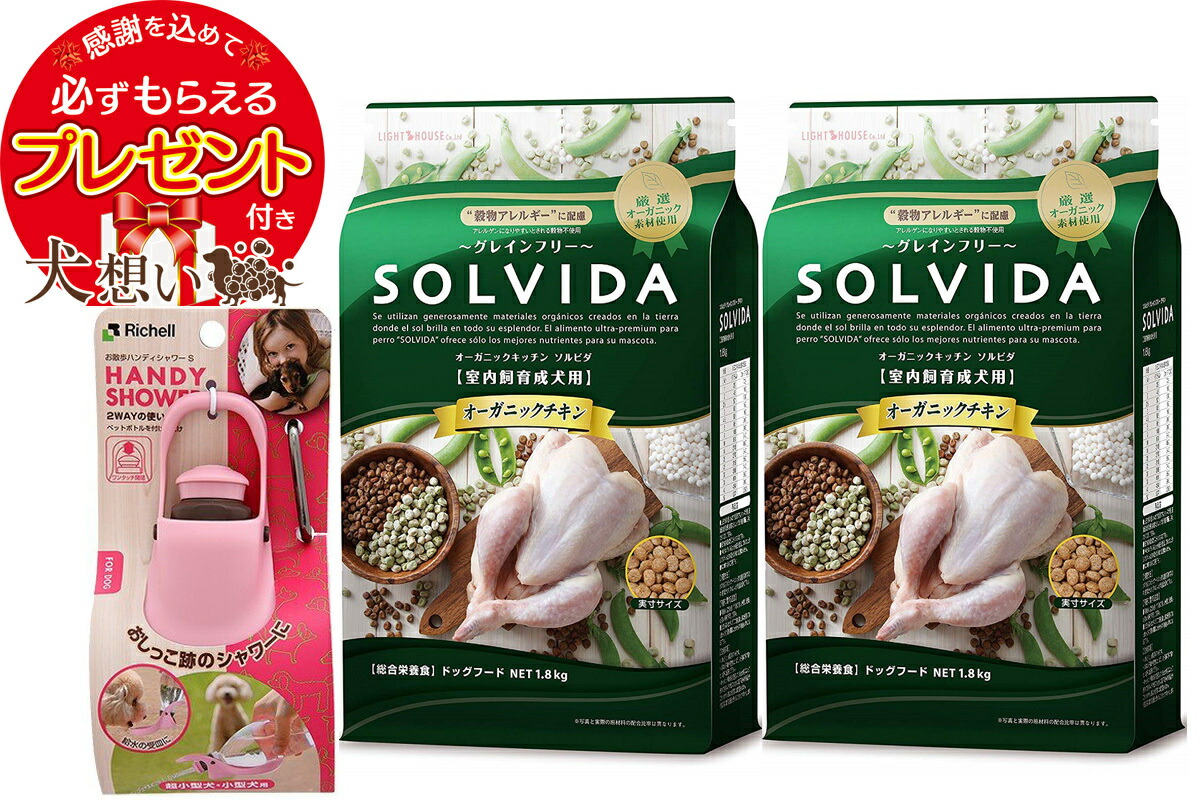 【プレゼント付】ソルビダ グレインフリー チキン 成犬用 1.8kg 2個セット お散歩ハンディシャワー Ｓサイズ ライトピンク付き
