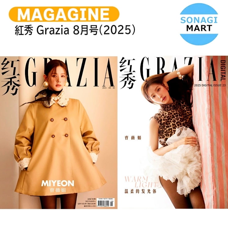 国内発送 [公式特典付] 紅秀 Grazia 8月号(2025) 表紙 i-dle MIYEON / 中国雑誌 CHINA