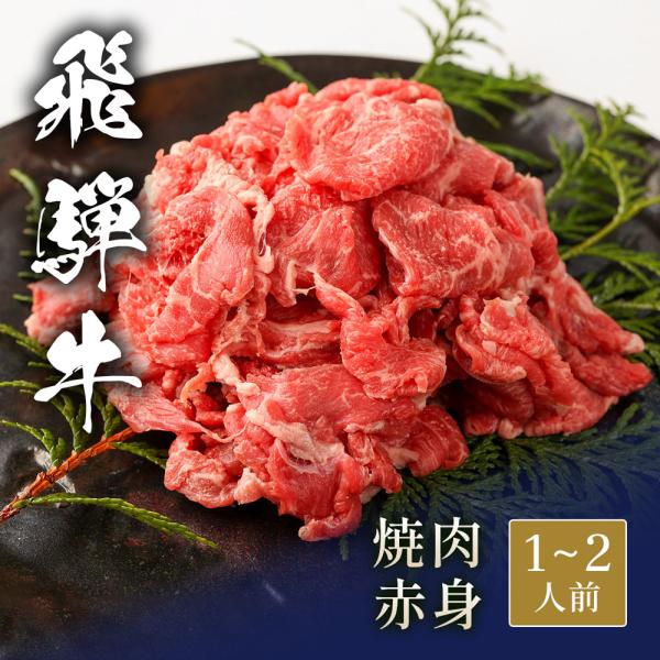 飛騨牛 焼肉 赤身 300g / 牛肉 ギフト