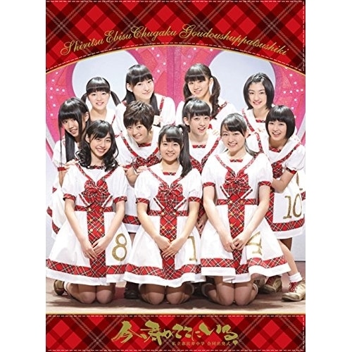 私立恵比寿中学 ／ 私立恵比寿中学合同出発式今君がここにいる (DVD) DFBL-7188