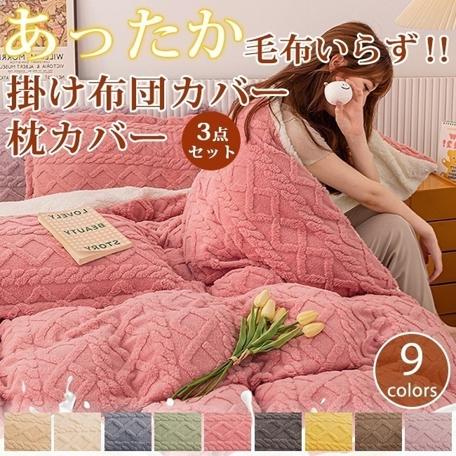 【最新モデル登場!!】掛け布団カバー 枕カバー 3点セット 裏ボア もこもこ マイクロファイバー シングル セミダブル 布団カバー キング 秋 冬 あったか 150*200cm 48cm*74cm　ラ