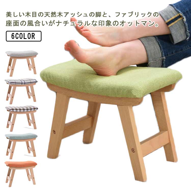 オットマン 脚置き 布製 足置き リネン 椅子 スツール フットレスト 一人掛け ソファ フットスツール