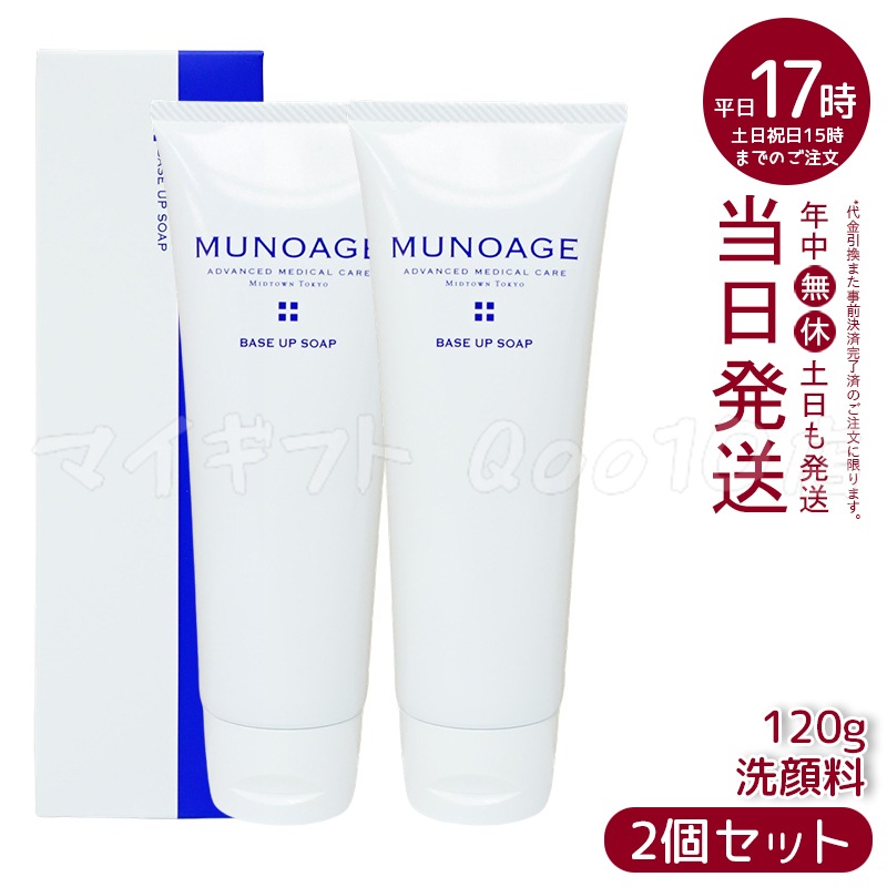 【2個セット】　ミューノアージュ ベースアップソープ 120g 洗顔 洗顔フォーム 敏感肌 クレンジング ドクターズコスメ MUNOAGE SKINCARE