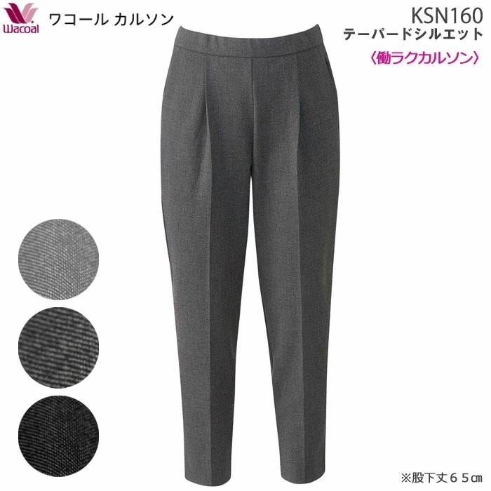 働ラクカルソン テーパードシルエット (S・M・Lサイズ)アウター パンツ ワコールカルソン 前タック ギフト KSN160 【P】
