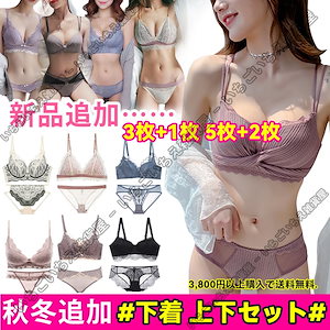 毎日更新 3+1/5+2 下着大合集/ブラジャー/下着 上下セット/下着 セクシー/美乳 超盛 れるブラジャー 可愛い ショーツ 刺繍レース い/ 韓国ファッション