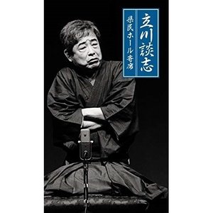 立川談志(七代目) / 立川談志 県民ホール寄席