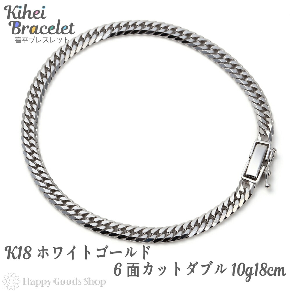 k18 喜平 ブレスレット 6面 ダブル 10g 18cm ホワイトゴールド 中留 メンズ レディー 101,100円