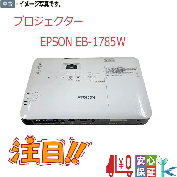 中古美品 EPSON モバイルプロジェクター EB-1785W 3,200lm WXGA リモコン専用カバー付属 無線LANユニット付き 送料無料 在庫限定