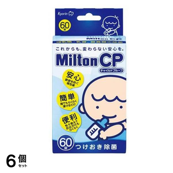 Milton CP ミルトン チャイルドプルーフ 60錠 6個セット