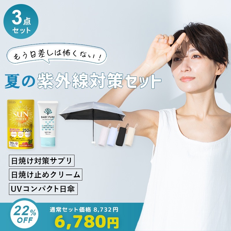 【紫外線対策3点セット】サンホワイト 2個 ＋UVカット日傘＋SPF50+ UVクリーム 顔 体 子供 大人 敏感肌対応 紫外線対策グッズ サプリメント 日傘 晴雨兼用 折りたたみ 美白 美肌ケア