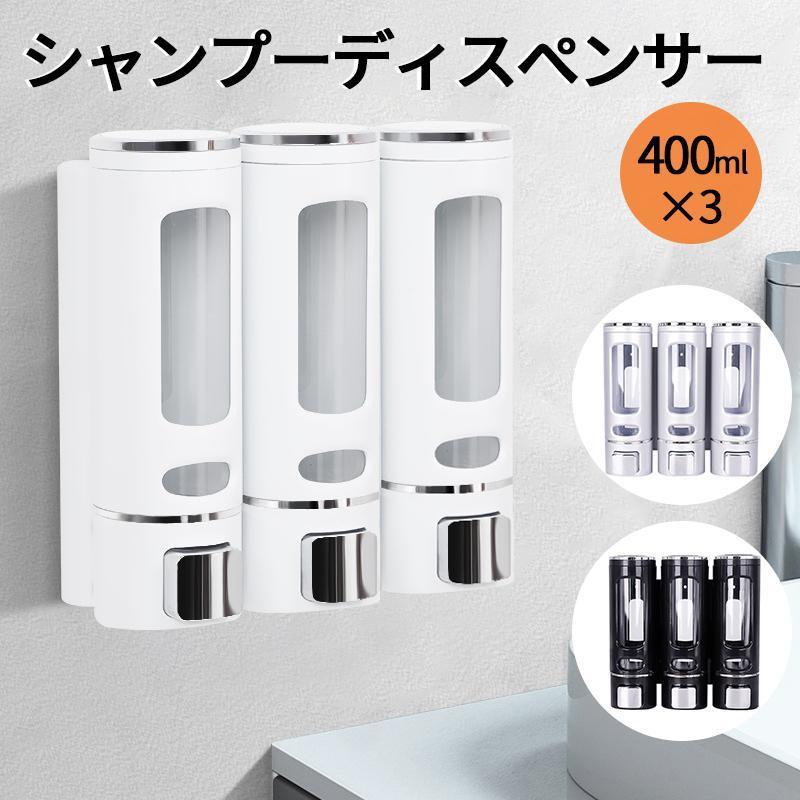 シャンプーディスペンサー 容量400ml 壁掛け シャンプーボトル 横押しでズレにくい 3本セット