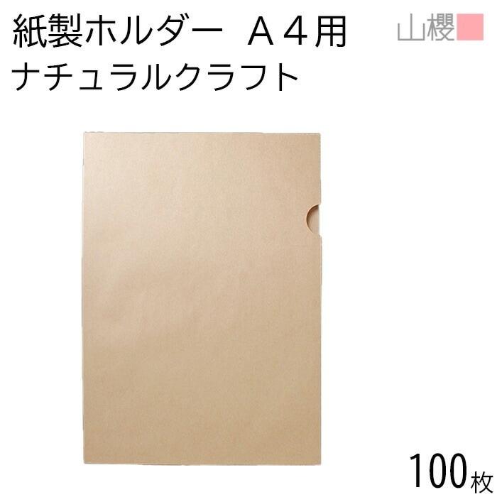 山櫻 紙製ファイル A4用 プリンター用 ナチュラルクラフトCoC 紙厚80g 100枚 / インクジェット・レーザー対応 無地 茶 00824023-0100