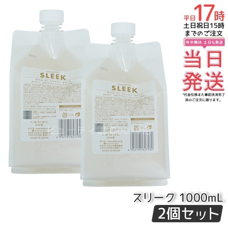 【2個セット】LebeL ONE ルベル ワン シャンプー スリーク 1000ml パウチ 詰替 レフィル SHAMPOO SLEEK シャンプー うねり 浮き毛 ヘアサロン専売品 頭皮ケア