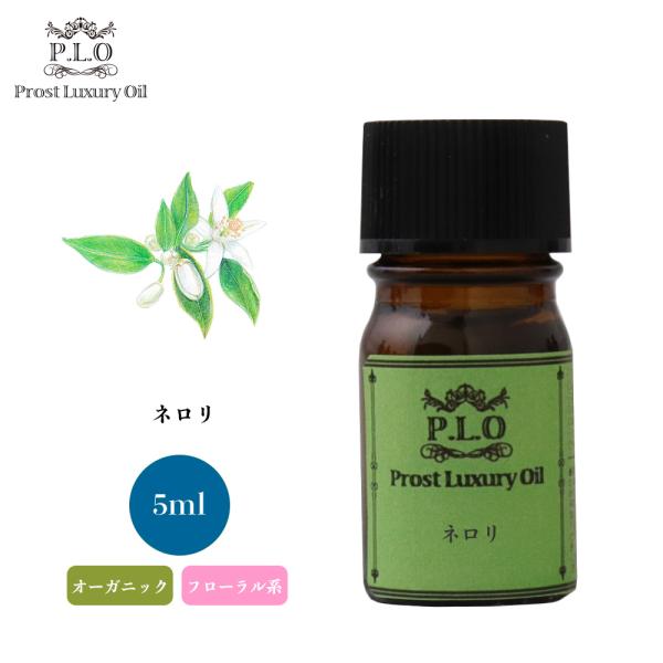 オーガニック ネロリ 5ml エッセンシャルオイル アロマオイル 精油