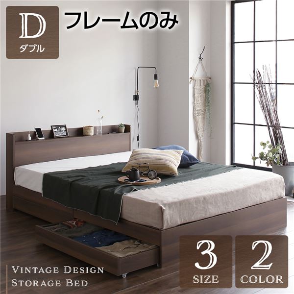 ベッド ダブル ベッドフレームのみ ブラウン 収納付き 引き出し付き 木製 棚付き 宮付き コンセント付き シンプル モダン ヴィンテージ 組立品