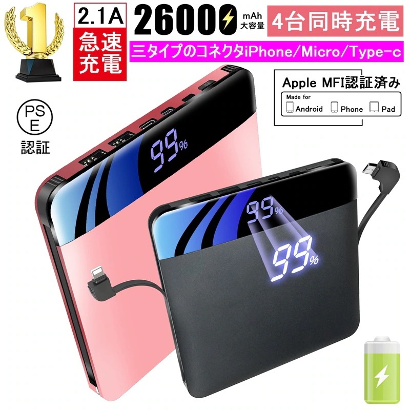 コネクタ付 ケーブル不要 急速充電 Android各機種対応 iPad iPhone スマホ充電器 防災電源 4台同時充電 LED残量表示 急速充電器 26000mAh 大容量 モバイルバッテリー