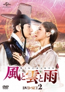 韓国ドラマ/風と雲と雨-第8話第14話- (DVD-BOX 2) 日本盤　King Maker: The Change of Destiny