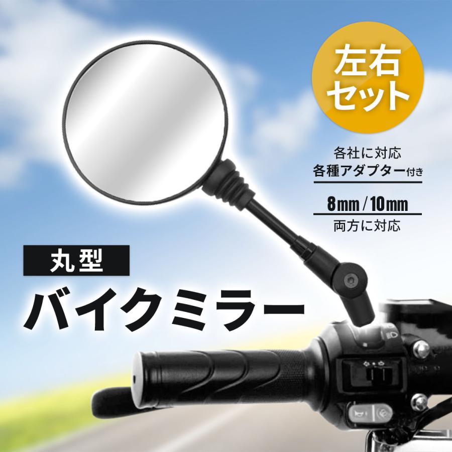 3日で配達 バイクミラー 左右セット 丸型 バックミラー 8mm 10mm 汎用 ラウンド 原付 スクーター バイク カスタム