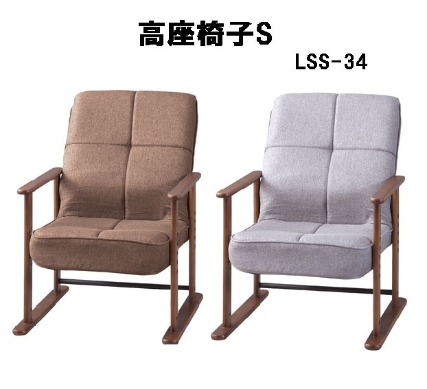 高座椅子S 7段階リクライニング 4段階高さ調節 シンプル 折りたたみ ゆったり LSS-34 ブラウン グレー