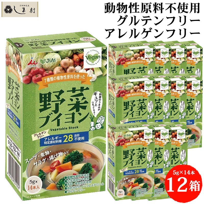 「 井村屋 野菜ブイヨン 5g14本12箱 」 野菜 ブイヨン コンソメ ベジタリアン ヴィーガン グルテンフリー アレルゲンフリー 動物性原料不使用 ビーガン 顆粒 スティック 野菜スープ