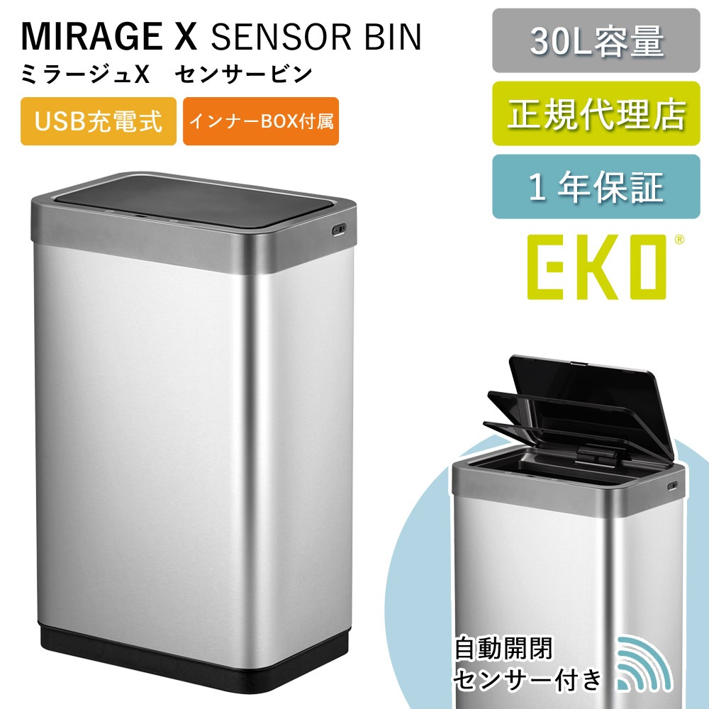 ゴミ箱 30リットル 自動 センサー式 ミラージュ X センサービン インナーあり EK9260-9451 USB充電式 ふた付き 自動開閉 1年保証 正規代理店 ap-EK01