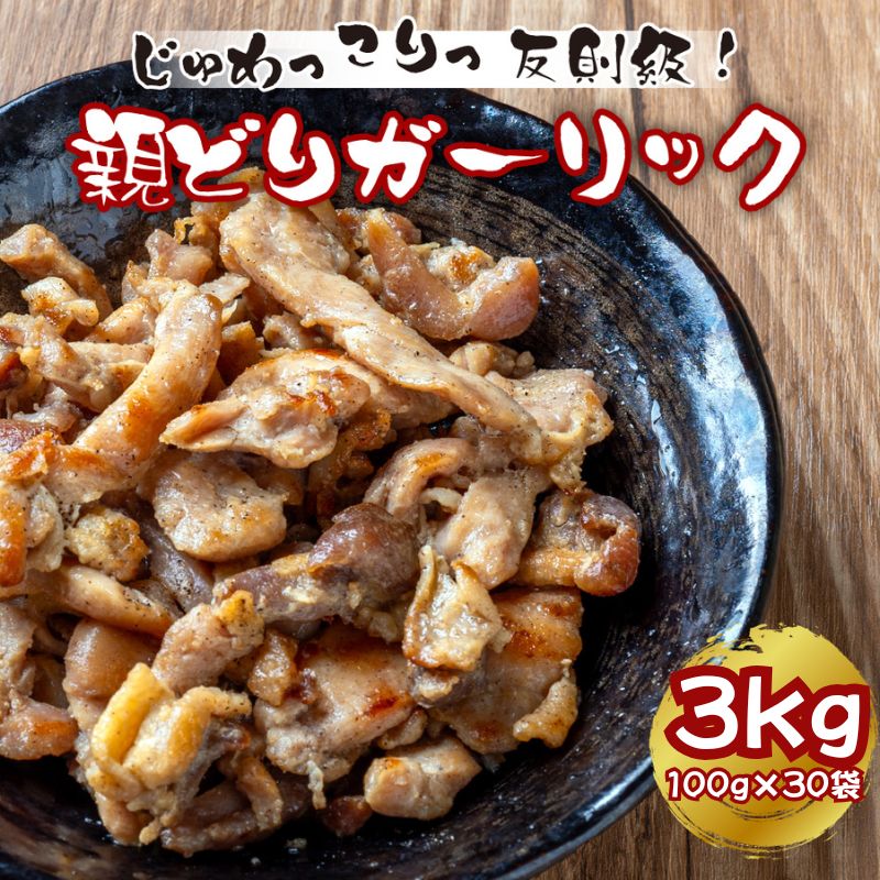 親鶏ガーリック おつまみ 酒の肴 温めるだけ 3kg (100g×30袋) おかず お弁当のおかず 晩酌 常温保存 国産鶏肉 レトルト レンジ調理OK