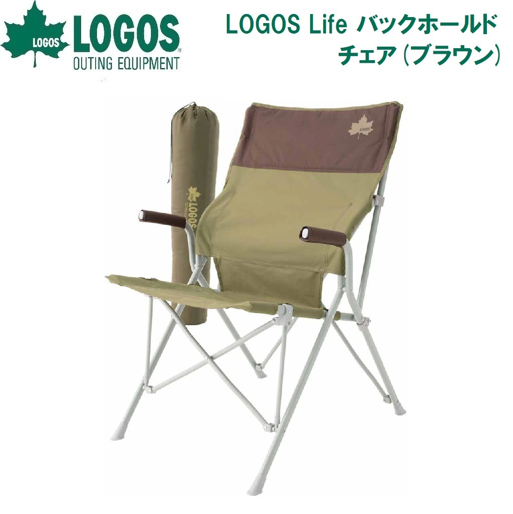 ロゴス No.73173068 LOGOS Life バックホールドチェア(ブラウン) LGS73173068